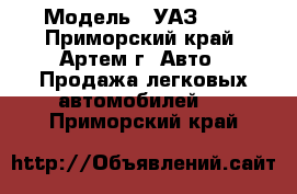  › Модель ­ УАЗ-452 - Приморский край, Артем г. Авто » Продажа легковых автомобилей   . Приморский край